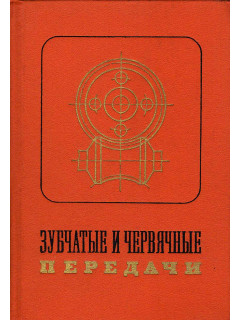 Зубчатые и червячные передачи: Некоторые вопросы кинематики, динамики, расчета и производства