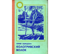 Кологривский волок