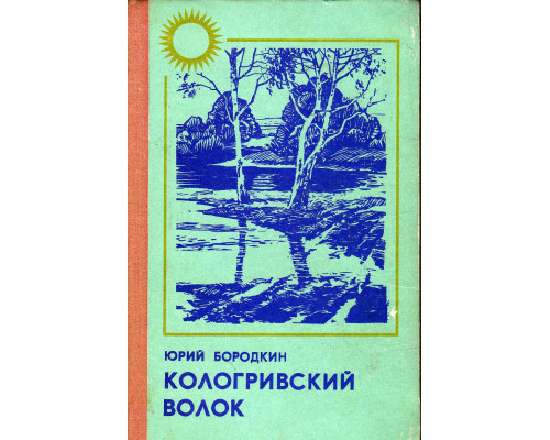 Кологривский волок