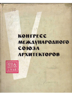 5 конгресс Международного союза архитекторов