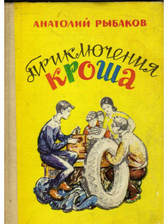 Приключения Кроша