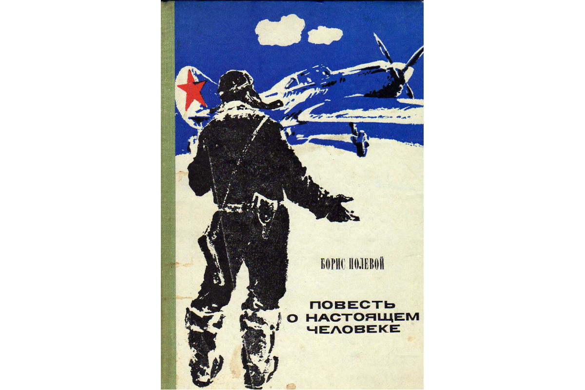 План по настоящем человеке. Повесть о настоящем человеке. Опера повесть о настоящем человеке. Фото книги повесть о настоящем человеке. Заставка к журналу Юность б. полевой.