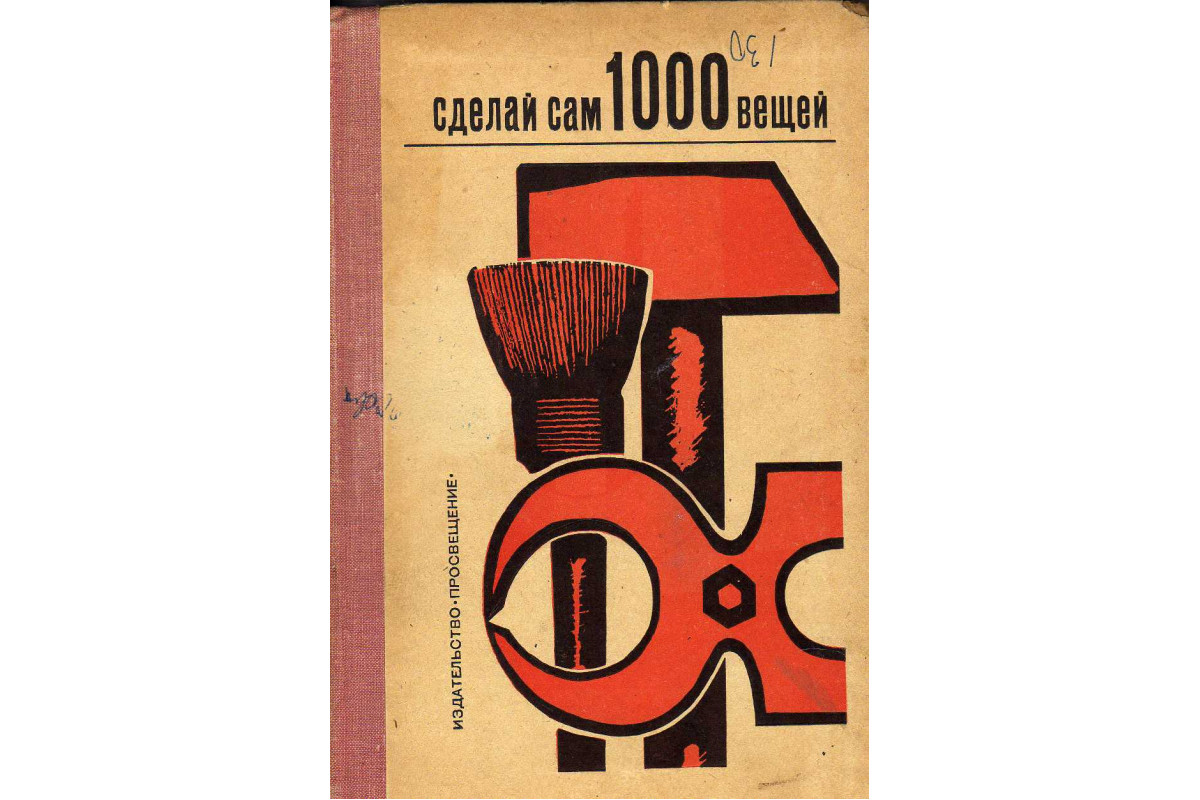 Книга Сделай сам 1000 вещей. Книга домашних волшебников (Хирте Вернер) 1970  г. Артикул: 11141744 купить