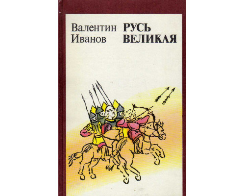 Русь Великая