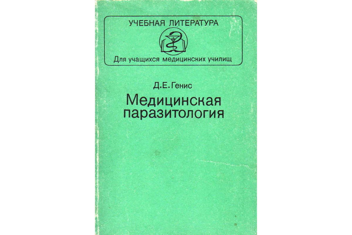 Книга Медицинская паразитология (Генис Д.Е.) 1991 г. Артикул: 11141751  купить