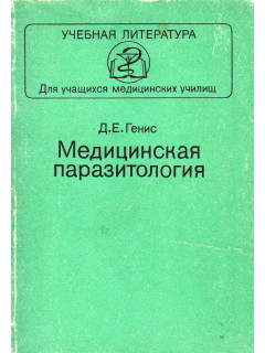 Медицинская паразитология
