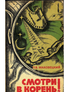 Смотри в корень!
