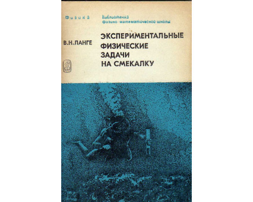 Экспериментальные физические задачи на смекалку