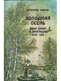 Холодная осень. Иван Бунин в эмиграции (1920-1953)