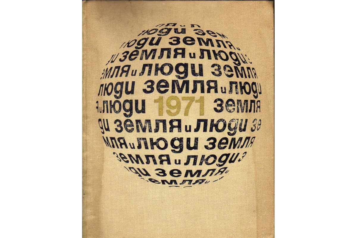 н. читать книгу человек соль земли. первый человек на земле хромогин. человек земли читать. "почвы и человек книга.