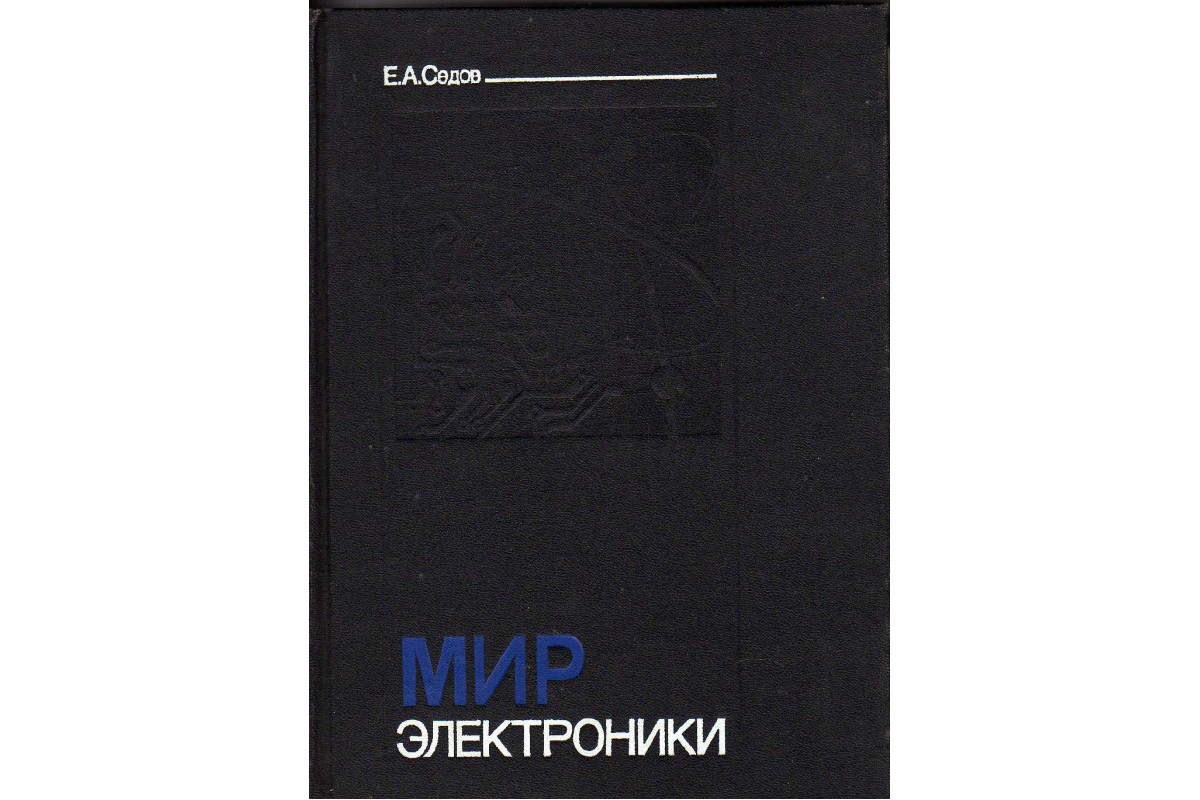 Книга Мир электроники(О взаимодействиях электронов с  полями,волнами,квантами. Об истории создания,назначения и  возможностях,использующих эти взаимодействия,электронных приборов). (Седов  Е.А.) 1990 г. Артикул: 11141765 купить