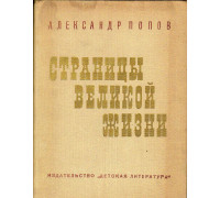 Страницы великой жизни. Ленин в Петрограде. Апрель 1917 - март 1918