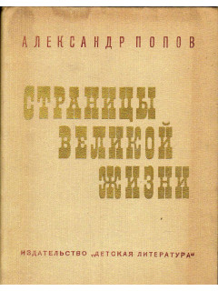 Страницы великой жизни. Ленин в Петрограде. Апрель 1917 - март 1918