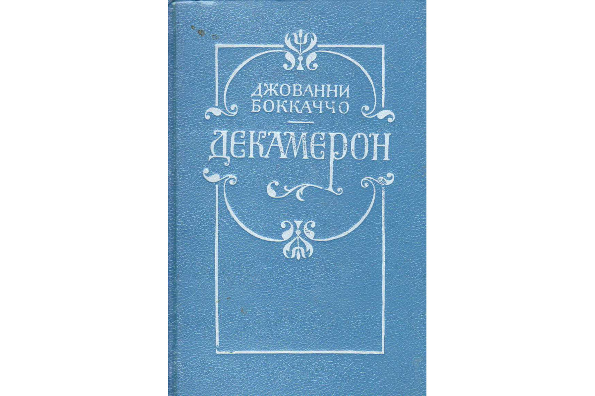 Книга декамерон джованни боккаччо. Джованни Боккаччо произведения самые известные. Декамерон Джованни. Джованни Боккаччо книги. Джованни Боккаччо декамерон обложка.