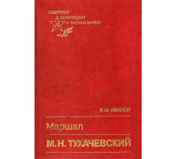 Маршал М. Н. Тухачевский