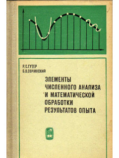 Элементы численного анализа и математической обработки результатов опыта