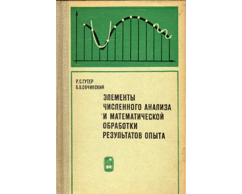 Элементы численного анализа и математической обработки результатов опыта