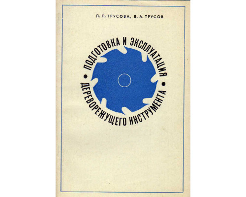 Подготовка и эксплуатация дереворежущего инструмента