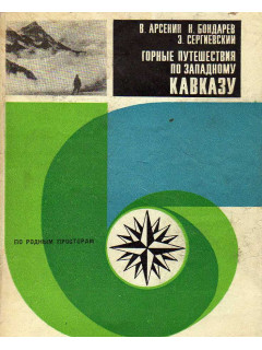 Горные путешествия по Западному Кавказу.