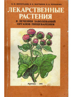 Книга Лекарственные растения в лечении заболеваний органов пищеварения ...
