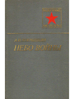 Небо войны
