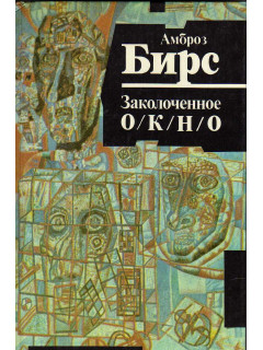  Заколоченное окно: рассказы и миниатюры