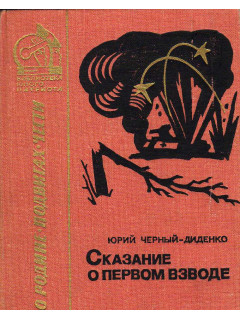 Сказание о первом взводе