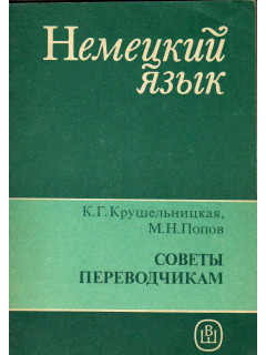 Немецкий язык. Советы переводчикам