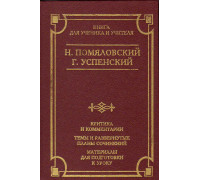 Очерки бурсы. Нравы Растеряевой улицы. Будка. `Выпрямила`. Критика и комментарии. Темы и развернутые планы сочинений. Материалы для подготовки к уроку