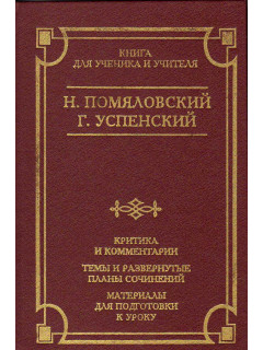 Очерки бурсы. Нравы Растеряевой улицы. Будка. `Выпрямила`. Критика и комментарии. Темы и развернутые планы сочинений. Материалы для подготовки к уроку