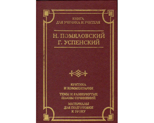 Очерки бурсы. Нравы Растеряевой улицы. Будка. `Выпрямила`. Критика и комментарии. Темы и развернутые планы сочинений. Материалы для подготовки к уроку