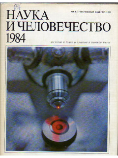 Наука и человечество. 1984