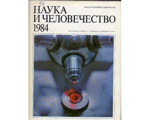 Наука и человечество. 1984