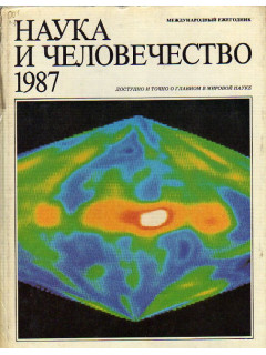 Наука и человечество. 1987 г. Доступно и точно о главном в мировой науке. Международный ежегодник