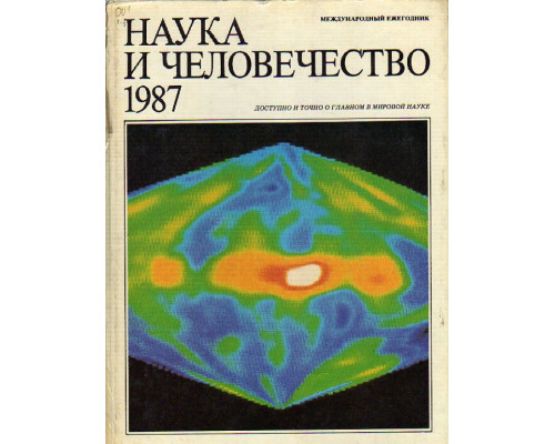 Наука и человечество. 1987 г. Доступно и точно о главном в мировой науке. Международный ежегодник