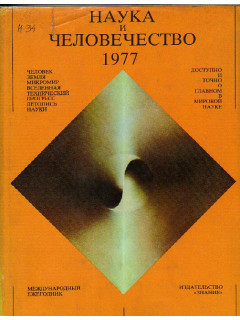 Наука и человечество. 1977