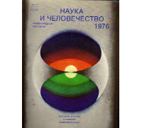 Наука и человечество. 1976