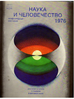 Наука и человечество. 1976