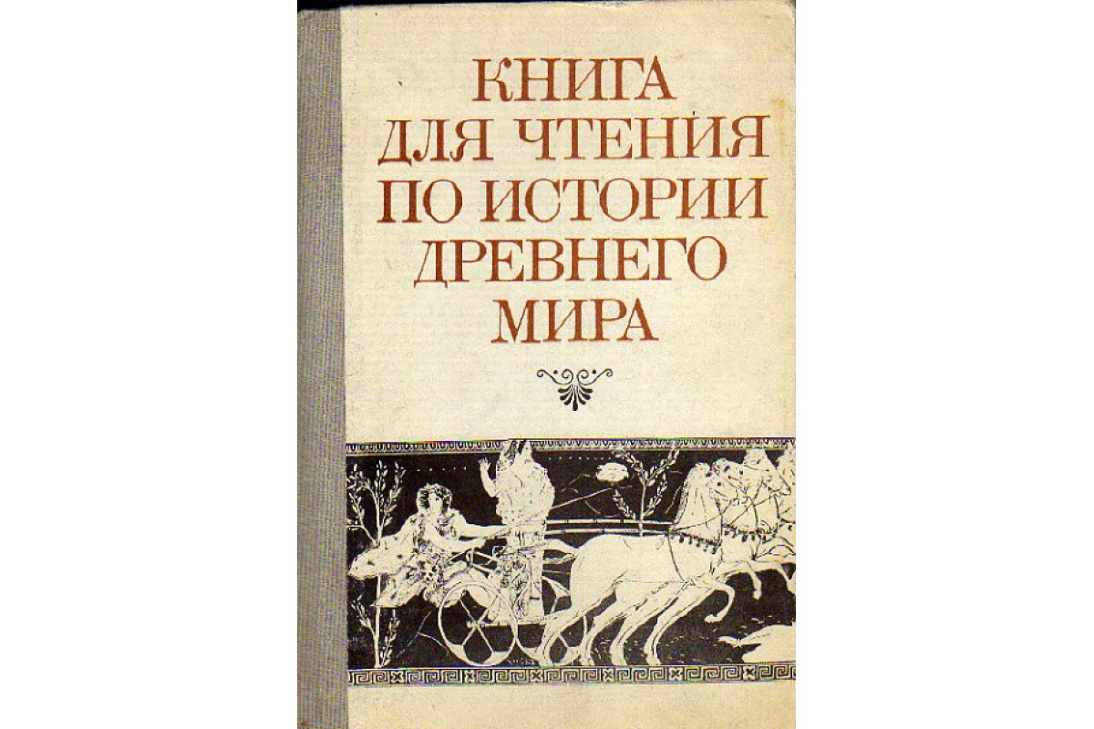 Книга Книга для чтения по истории древнего мира (ред. Немировский А.И.)  1981 г. Артикул: 11150204 купить