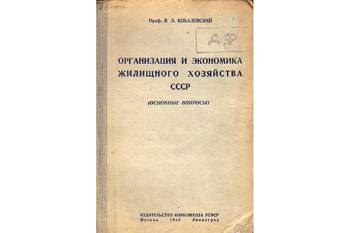 Книга Организация и экономика жилищного хозяйства СССР. (Основные вопросы)  (Кобалевский В. Л.) 1940 г. Артикул: 11150211 купить