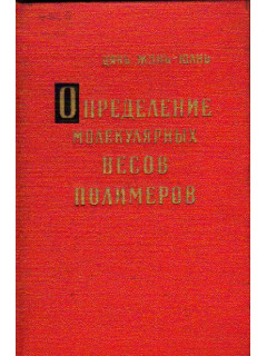 Определение молекулярных весов полимеров