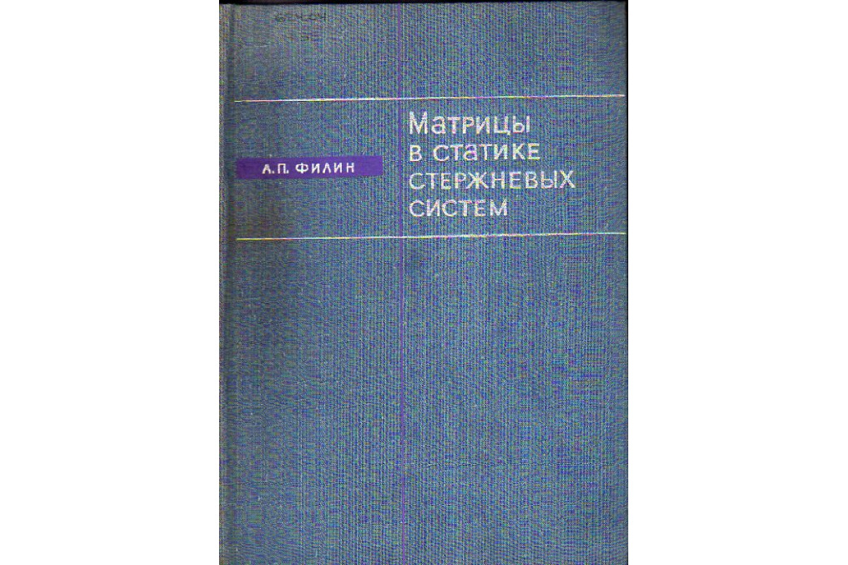 Книга Матрицы в статике стержневых систем и некоторые элементы  использования ЭЦВМ (Филин А.П.) 1966 г. Артикул: 11150219 купить