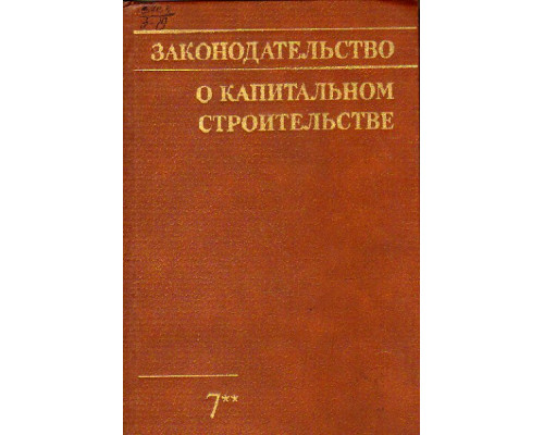 Законодательство о капитальном строительстве