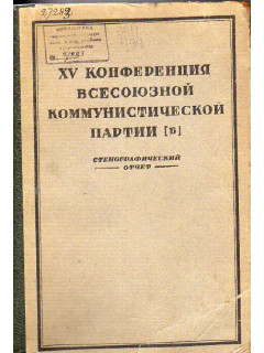XV Конференция Всесоюзной Коммунистической партии (б). 26 октября - 3 ноября 1926 года. Стенографический отчет.