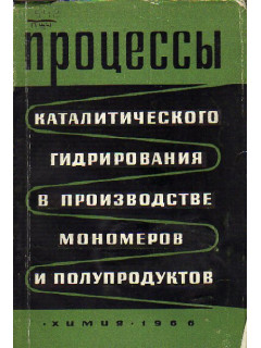 Процессы каталитического гидрирования в производстве мономеров и полупродуктов