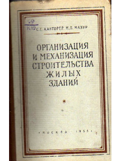 Организация и механизация строительства жилых зданий