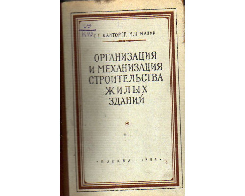 Организация и механизация строительства жилых зданий