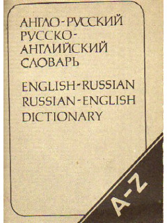 Карманный англо-русский и русско-английский словарь