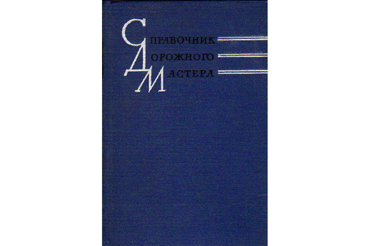 Книга Справочник дорожного мастера (Безручко В.С., Гороза З.И.,  Чернобровкин Н.А.) 1963 г. Артикул: 11150265 купить