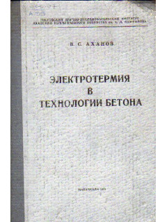 Электротермия в технологии бетона